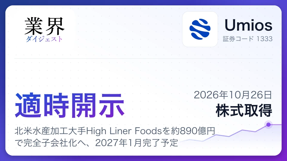 Umios、北米水産加工大手High Liner Foodsを約890億円で完全子会社化へ、2027年1月完了予定