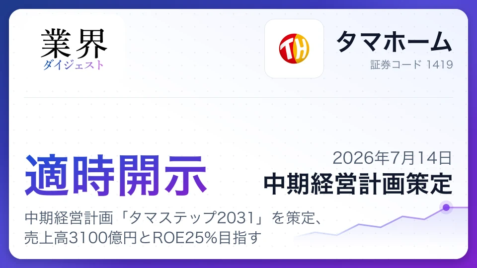タマホーム、中期経営計画「タマステップ2031」を策定、売上高3100億円とROE25%目指す