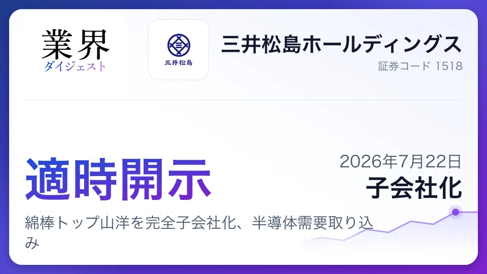 三井松島HD、綿棒トップ山洋を完全子会社化、半導体需要取り込み