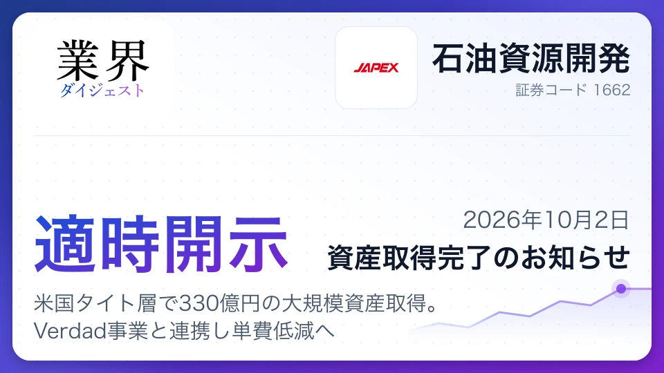 石油資源開発、米国タイト層で330億円の大規模資産取得。Verdad事業と連携し単費低減へ