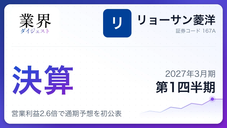 リョーサン菱洋、2027年3月期第1四半期決算、営業利益2.6倍で通期予想を初公表