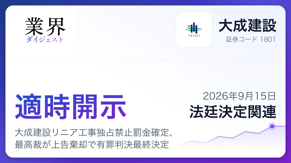 大成建設リニア工事独占禁止罰金確定、最高裁が上告棄却で有罪判決最終決定