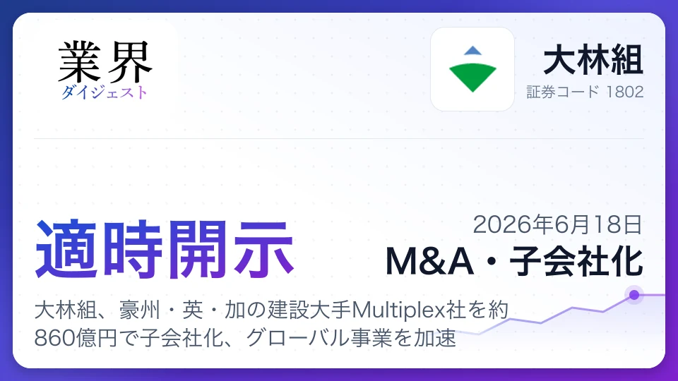 大林組、豪州・英・加の建設大手Multiplex社を約860億円で子会社化、グローバル事業を加速