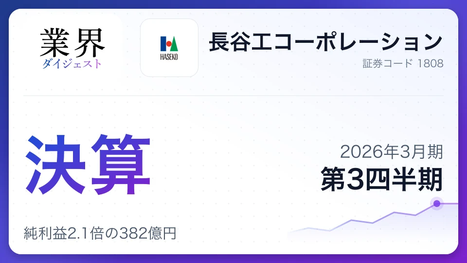 長谷工コーポレーション・2026年3月期Q3、純利益2.1倍の382億円——マンション建築の採算改善が寄与、通期予想を据え置き