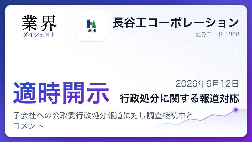 長谷工コーポレーション、子会社への公取委行政処分報道に対し調査継続中とコメント