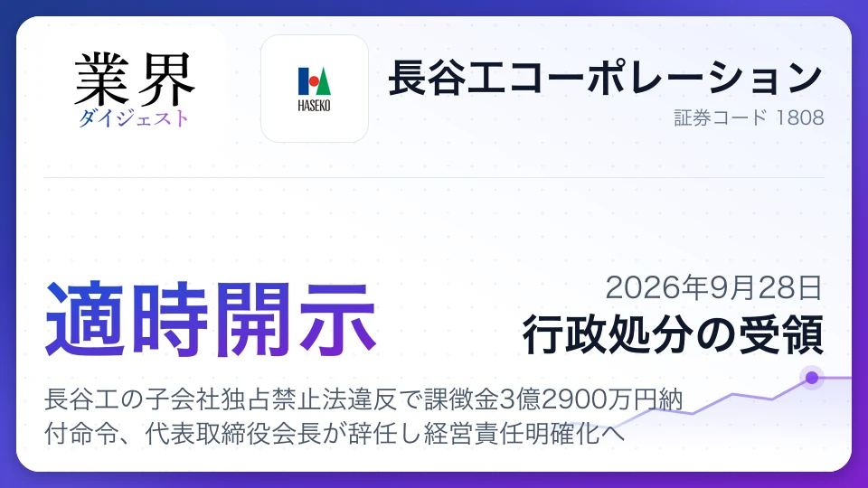 長谷工の子会社独占禁止法違反で課徴金3億2900万円納付命令、代表取締役会長が辞任し経営責任明確化へ