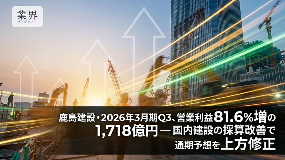 鹿島建設・2026年3月期Q3、営業利益81.6%増の1,718億円——国内建設の採算改善が急伸、通期純利益予想を上方修正