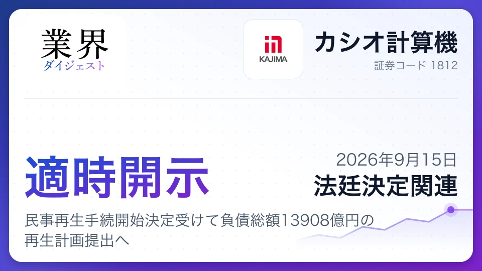 カシオ計算機、民事再生手続開始決定受けて負債総額13908億円の再生計画提出へ