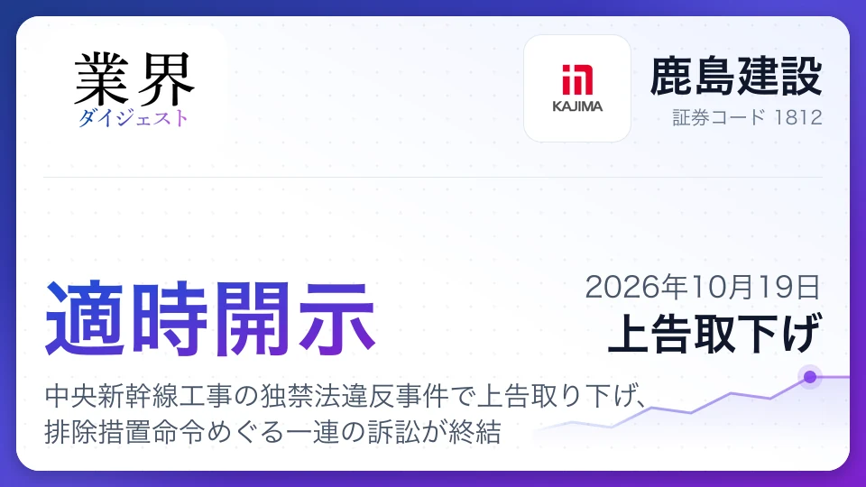 鹿島建設、中央新幹線工事の独禁法違反事件で上告取り下げ、排除措置命令めぐる一連の訴訟が終結