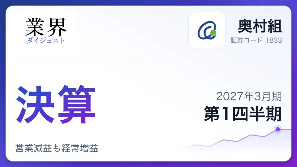 奥村組、2027年3月期第1四半期決算、営業減益も経常増益