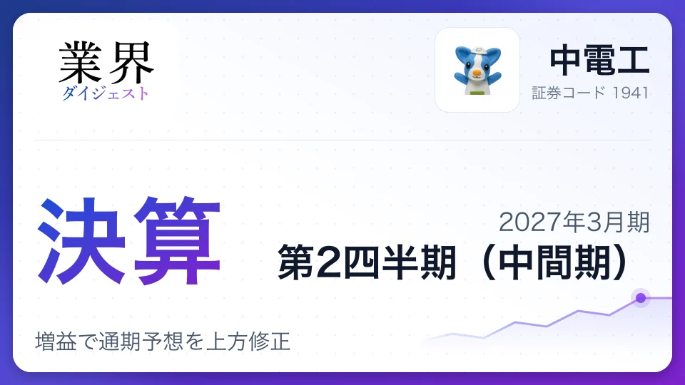 中電工、2027年3月期第2四半期決算、増益で通期予想を上方修正