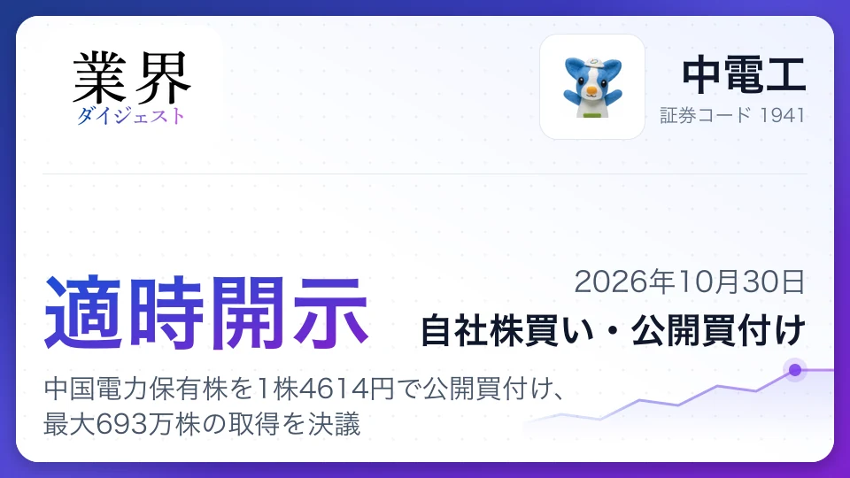 中電工、中国電力保有株を1株4614円で公開買付け、最大693万株の取得を決議
