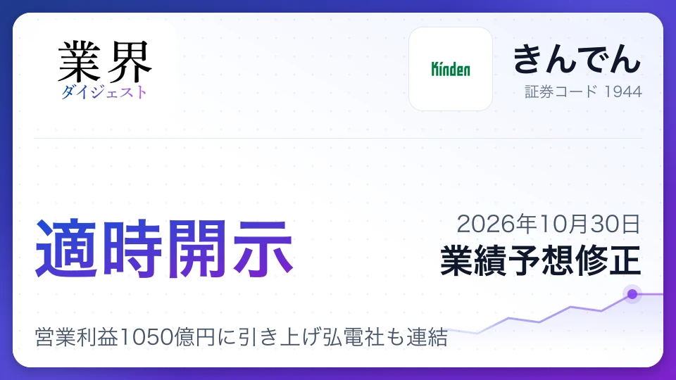 きんでん、2027年3月期業績予想を上方修正、営業利益1050億円に引き上げ弘電社も連結