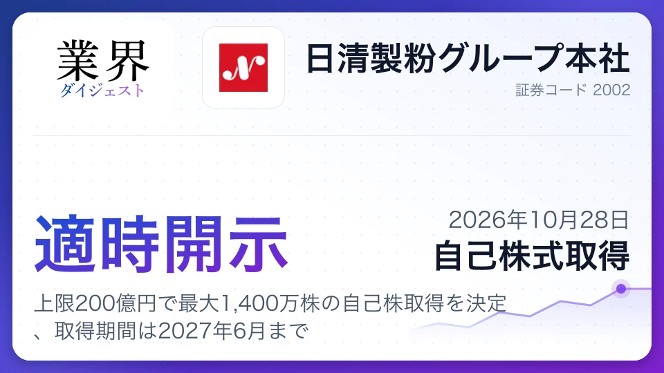 日清製粉グループ本社、上限200億円で最大1,400万株の自己株取得を決定、取得期間は2027年6月まで