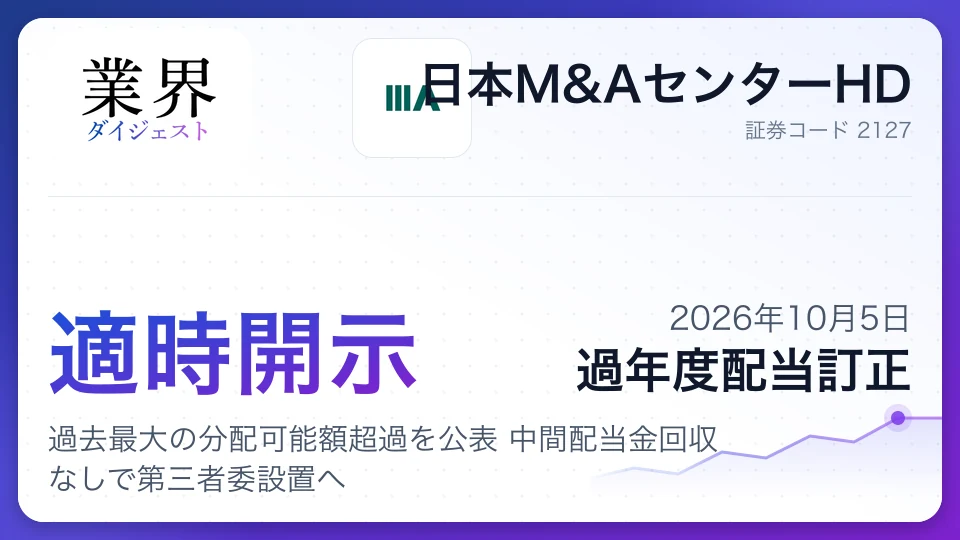 日本M&AセンターHD、過去最大の分配可能額超過を公表 中間配当金回収なしで第三者委設置へ