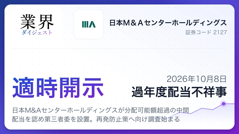 日本M&Aセンターホールディングスが分配可能額超過の中間配当を認め第三者委を設置。再発防止策へ向け調査始まる