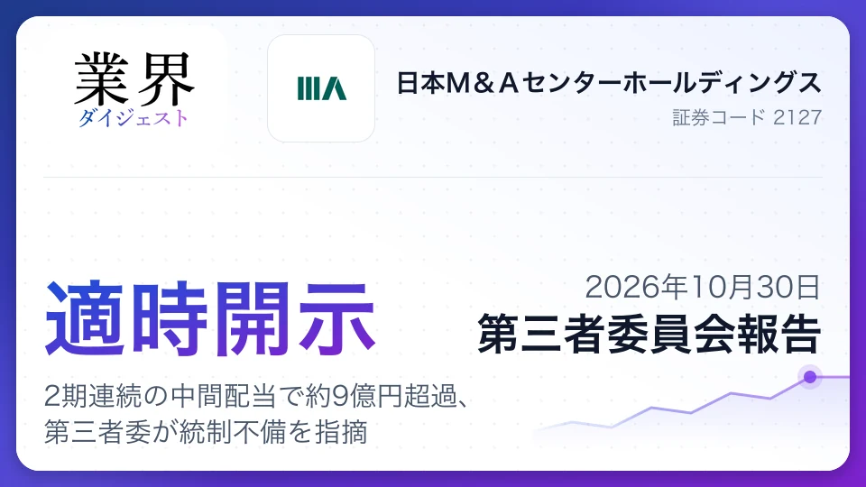 日本M&AセンターHD、2期連続の中間配当で約9億円超過、第三者委が統制不備を指摘