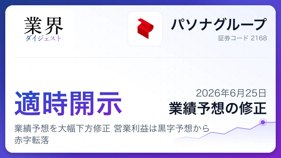 パソナグループ、2026年5月期通期業績予想を大幅下方修正 営業利益は黒字予想から赤字転落