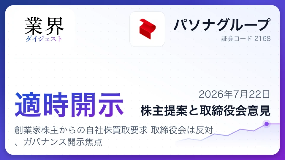 パソナグループに株主提案、創業家株主からの自社株買取要求 取締役会は反対、ガバナンス開示焦点