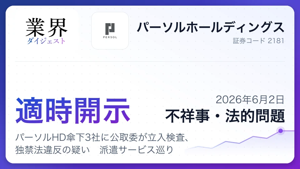 パーソルHD傘下3社に公取委が立入検査、独禁法違反の疑い 派遣サービス巡り