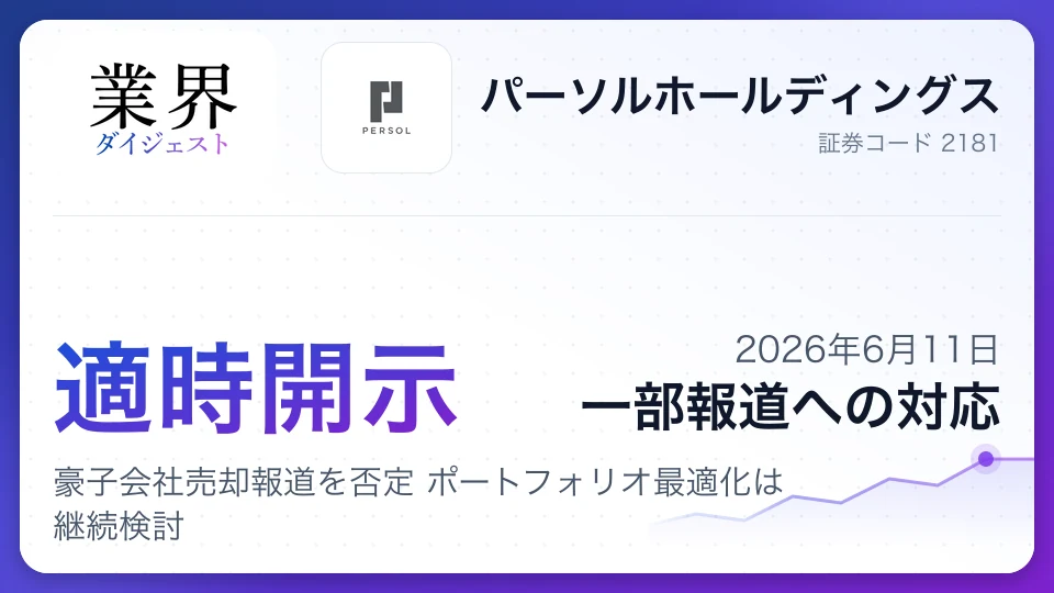 パーソルHD、豪子会社売却報道を否定 ポートフォリオ最適化は継続検討