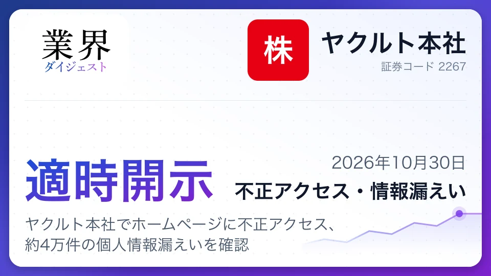 ヤクルト本社でホームページに不正アクセス、約4万件の個人情報漏えいを確認