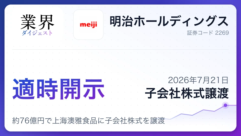 明治HDが中国牛乳・ヨーグルト事業から撤退、約76億円で上海澳雅食品に子会社株式を譲渡