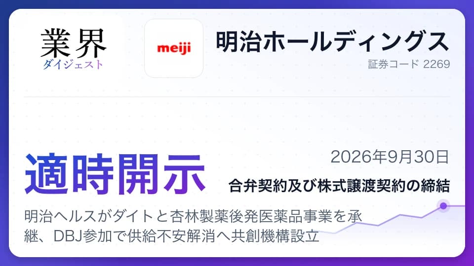 明治ヘルスがダイトと杏林製薬後発医薬品事業を承継、DBJ参加で供給不安解消へ共創機構設立