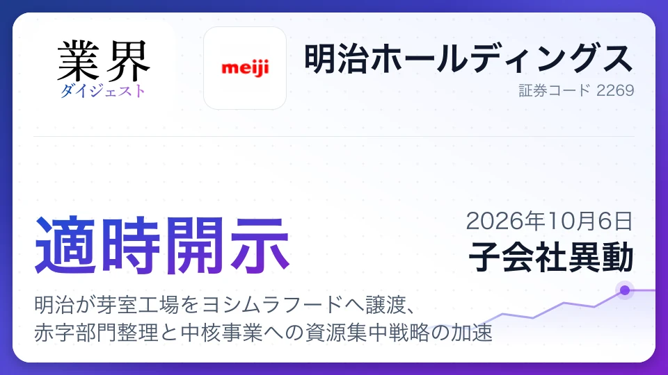 明治が芽室工場をヨシムラフードへ譲渡、赤字部門整理と中核事業への資源集中戦略の加速