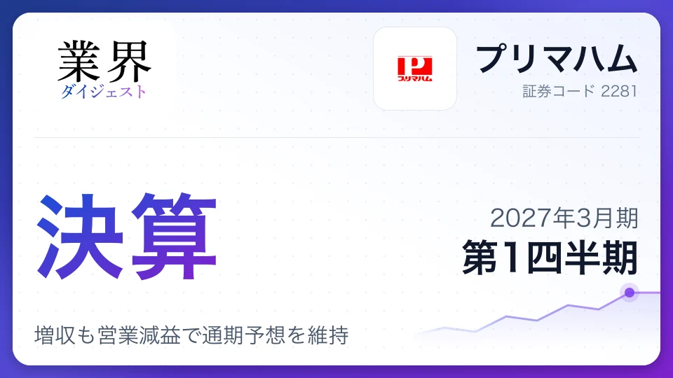 プリマハム、2027年3月期第1四半期決算、増収も営業減益で通期予想を維持