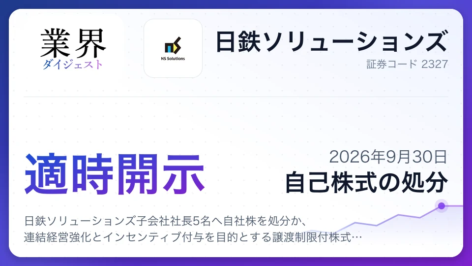 日鉄ソリューションズ子会社社長5名へ自社株を処分か、連結経営強化とインセンティブ付与を目的とする譲渡制限付株式制度の導入