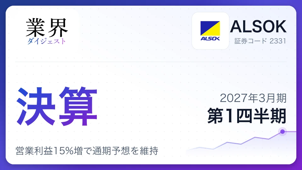 ALSOK、2027年3月期第1四半期決算、営業利益15%増で通期予想を維持