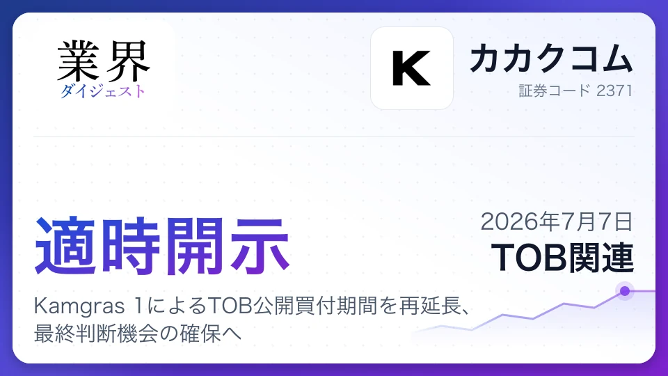 株式会社カカクコム、Kamgras 1によるTOB公開買付期間を再延長、最終判断機会の確保へ