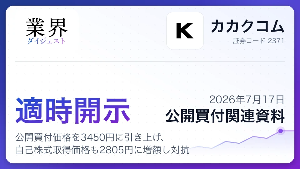 カカクコム、公開買付価格を3450円に引き上げ、自己株式取得価格も2805円に増額し対抗
