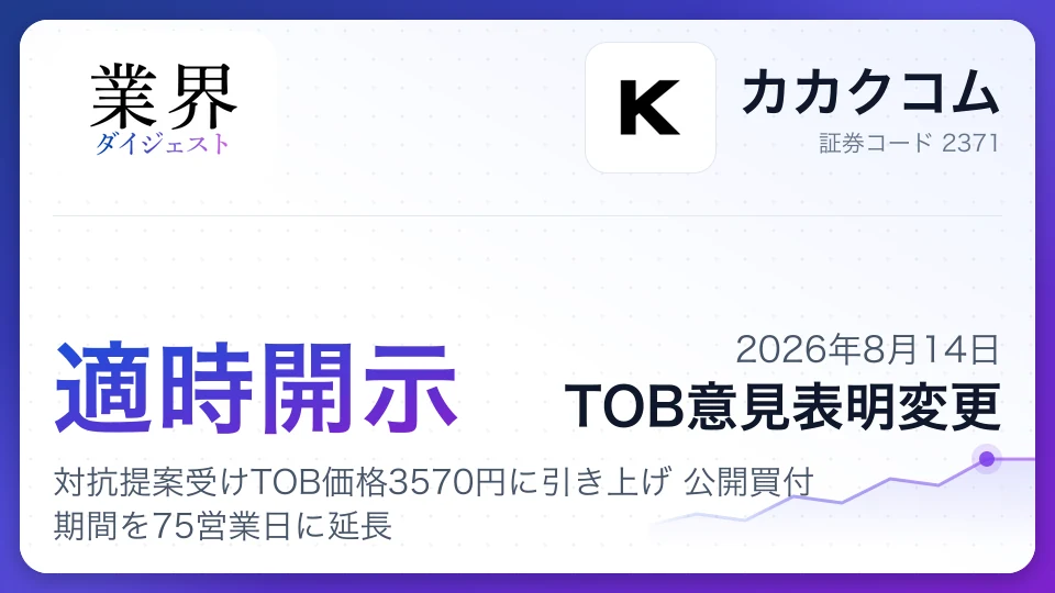 カカクコム、対抗提案受けTOB価格3570円に引き上げ 公開買付期間を75営業日に延長