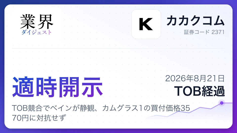 カカクコム、TOB競合でベインが静観、カムグラス1の買付価格3570円に対抗せず
