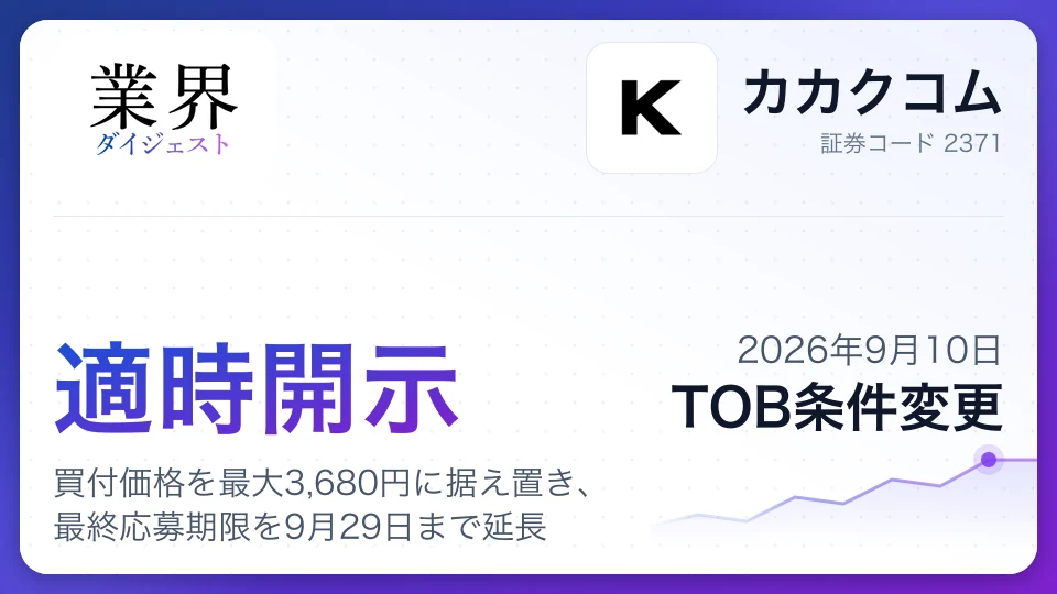 カカクコムTOB、買付価格を最大3,680円に据え置き、最終応募期限を9月29日まで延長