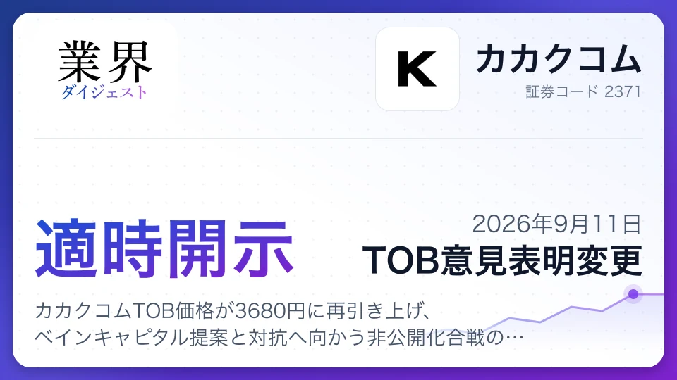 カカクコムTOB価格が3680円に再引き上げ、ベインキャピタル提案と対抗へ向かう非公開化合戦の行方注目