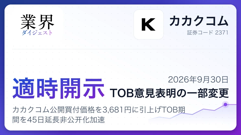 カカクコム公開買付価格を3,681円に引上げTOB期間を45日延長非公开化加速