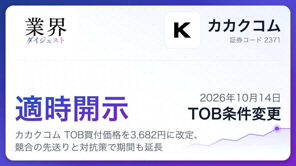 カカクコム TOB買付価格を3,682円に改定、競合の先送りと対抗策で期間も延長