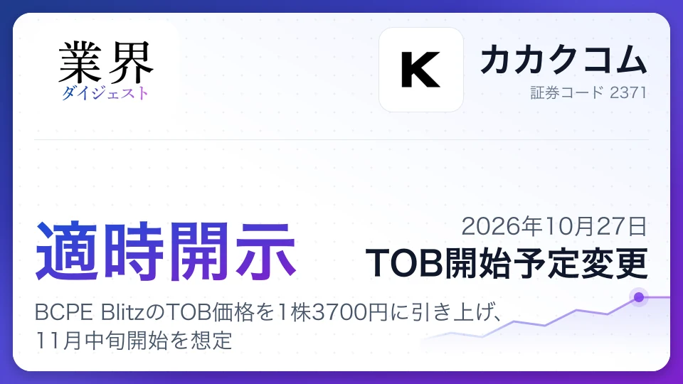 カカクコム、BCPE BlitzのTOB価格を1株3700円に引き上げ、11月中旬開始を想定