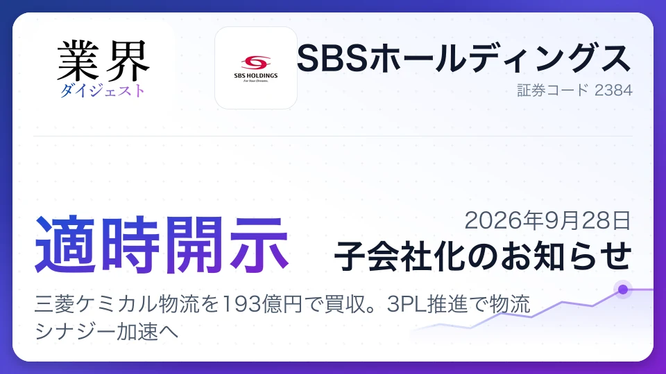 SBS、三菱ケミカル物流を193億円で買収。3PL推進で物流シナジー加速へ