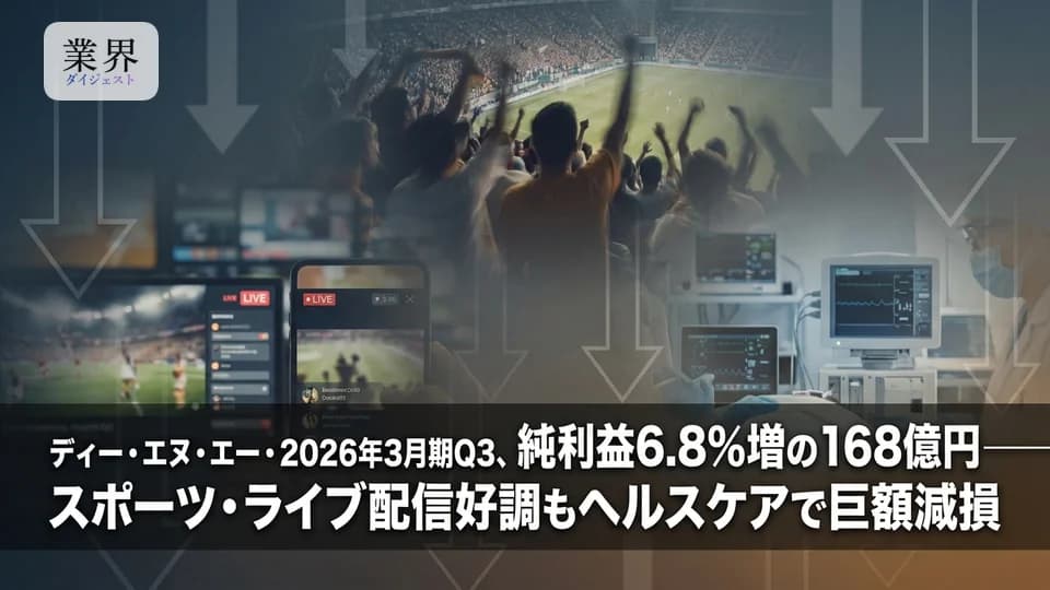 ディー・エヌ・エー・2026年3月期Q3、純利益6.8%増の168億円——「ポケカ」新作貢献やスポーツ好調、配当方針変更で増配へ