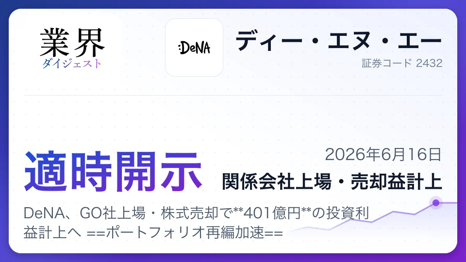 DeNA、GO社上場・株式売却で401億円の投資利益計上へ ポートフォリオ再編加速