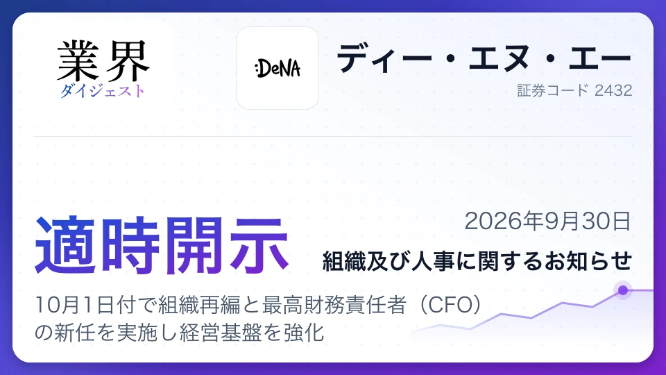 ディー・エヌ・エー、10月1日付で組織再編と最高財務責任者(CFO)の新任を実施し経営基盤を強化