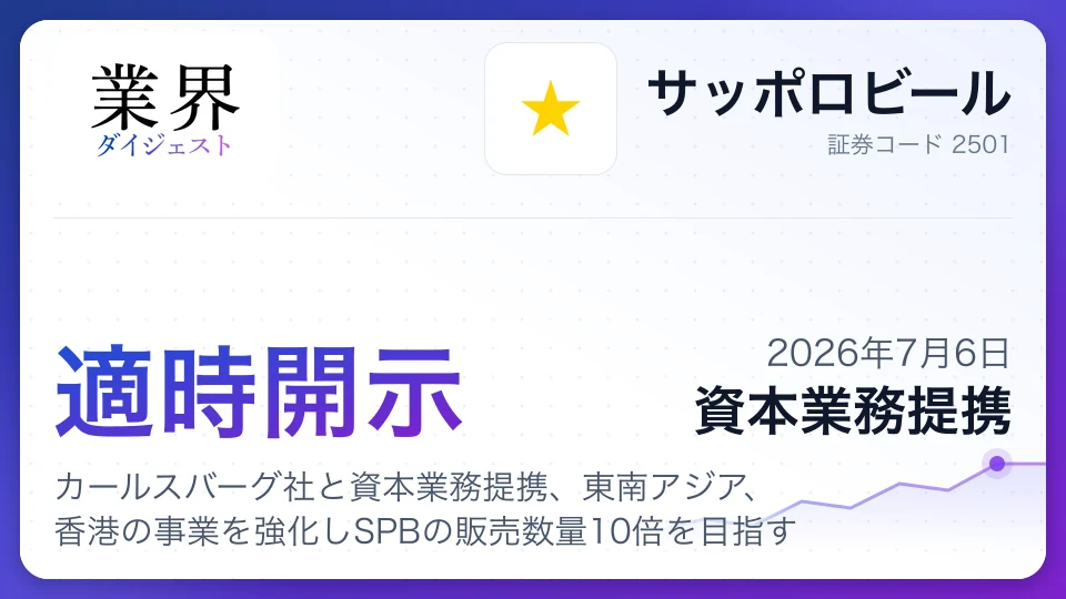サッポロビール、カールスバーグ社と資本業務提携、東南アジア、香港の事業を強化しSPBの販売数量10倍を目指す