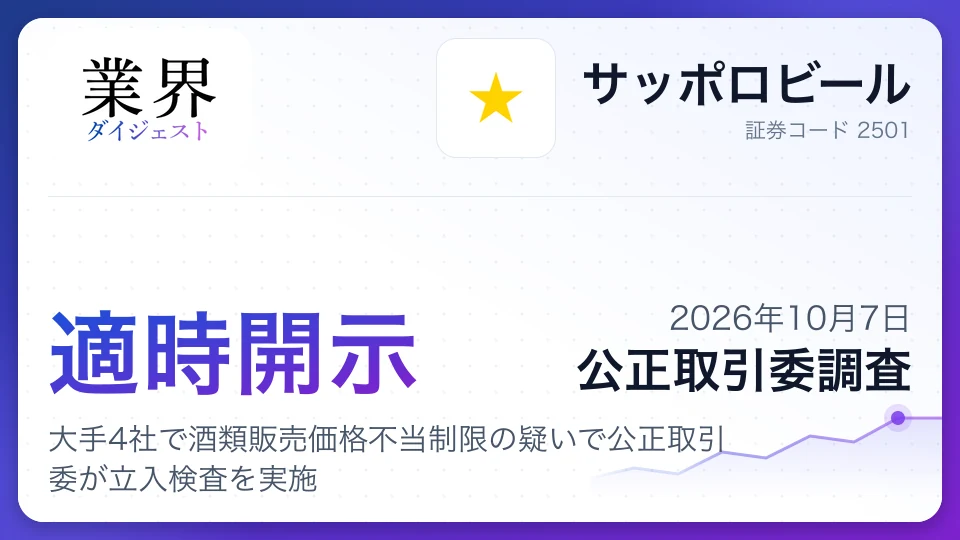 サッポロ、大手4社で酒類販売価格不当制限の疑いで公正取引委が立入検査を実施