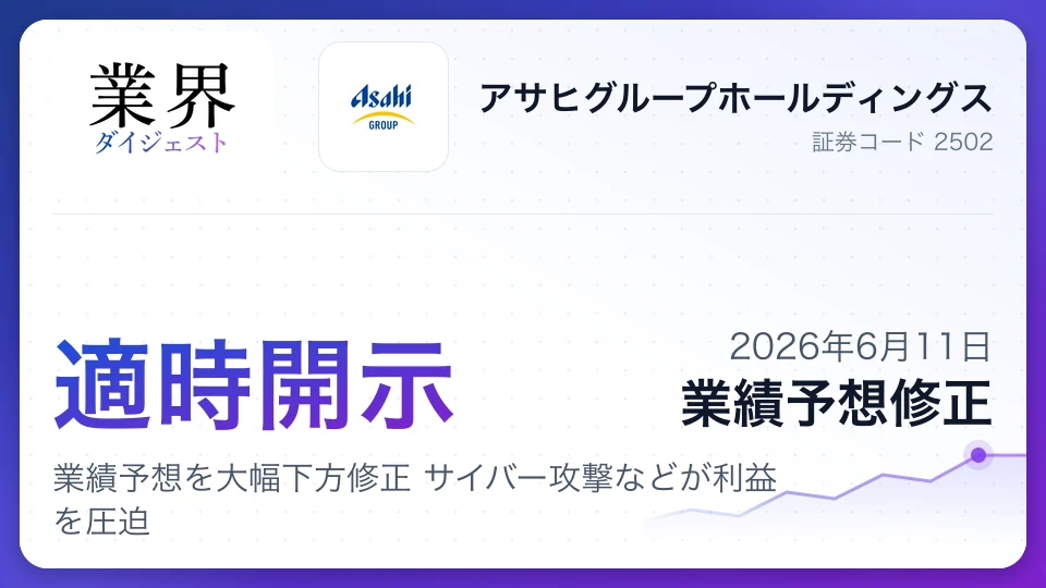 アサヒGHD、2025年12月期業績予想を大幅下方修正 サイバー攻撃などが利益を圧迫