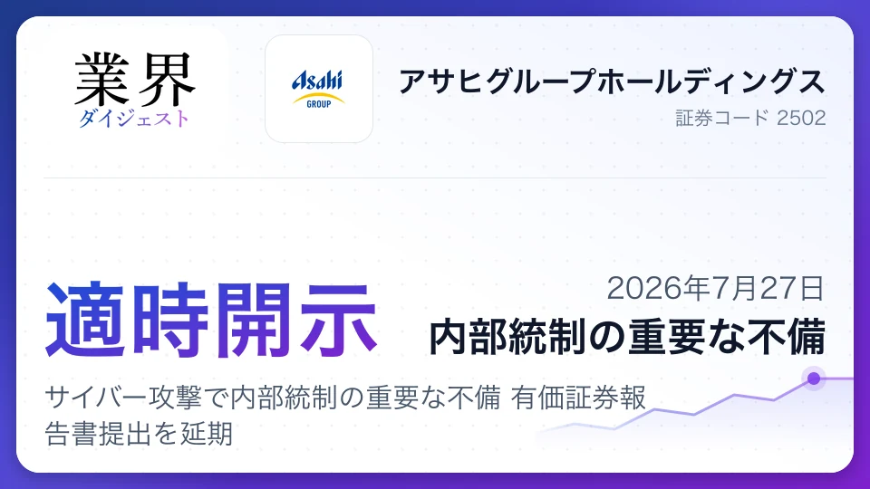 アサヒグループHD、サイバー攻撃で内部統制の重要な不備 有価証券報告書提出を延期