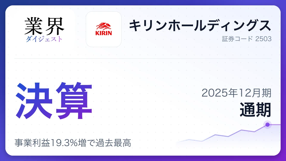 キリンHD・2025年12月期通期、事業利益19.3%増で過去最高——ファンケル完全子会社化でヘルスサイエンス黒字転換、800億円の自社株買い発表